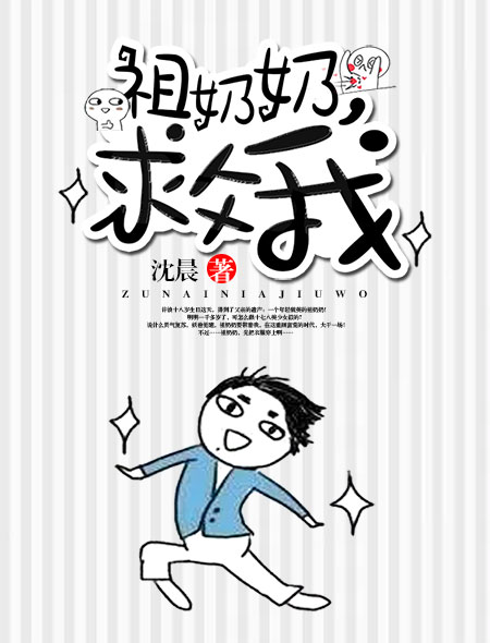 小说：祖奶奶，救我，作者：沈晨
