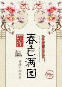 小说：许你春色满园，作者：糖罐小润