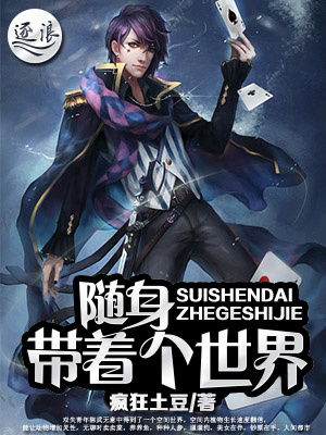 小说：随身带着个世界，作者：疯狂土豆