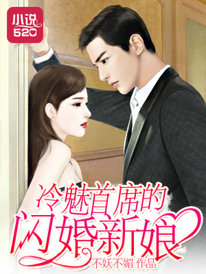 小说：冷魅首席的闪婚新娘，作者：不妖不媚