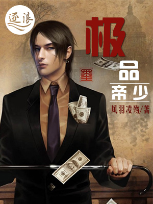 小说：极品帝少，作者：凤羽凌殇