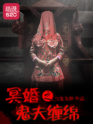 小说：冥婚之鬼夫缠绵，作者：与鬼为舞
