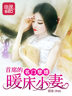小说：名门孽婚：首席的暖床小妻，作者：初念