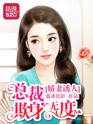 小说：娇妻诱人：总裁欺身无度，作者：蓝冰倩影