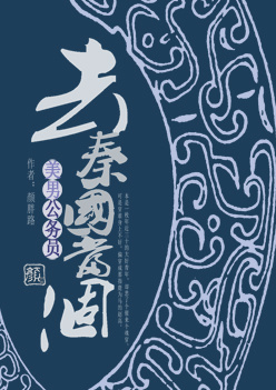 小说：去秦国当个美男公务员，作者：颜胖路