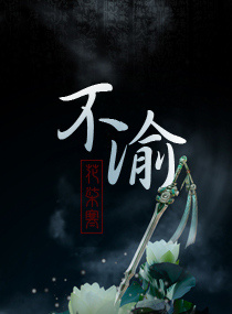 小说：不渝，作者：花柒寒
