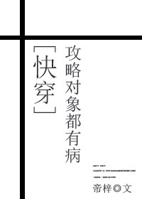 小说：攻略对象都有病[快穿]，作者：帝梓