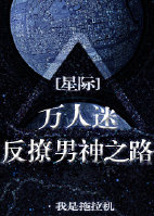 小说：万人迷反撩男神之路[星际]，作者：我是拖拉机