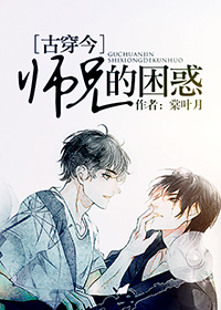 小说：师兄的困惑[古穿今]，作者：棠叶月