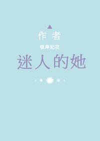 小说：迷人的她，作者：彼岸妃花