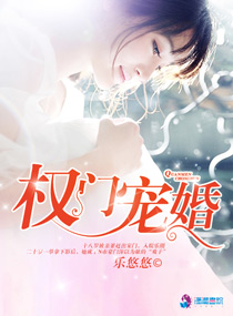 小说：权门宠婚，作者：乐悠悠