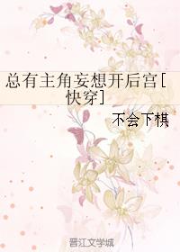 小说：总有主角妄想开后宫[快穿]，作者：不会下棋