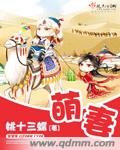 小说：萌妻，作者：姚十三蝶
