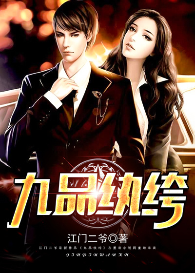 小说：九品纨绔，作者：江门二爷