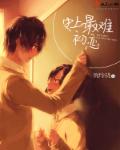 小说：史上最难初恋，作者：琬玲珑