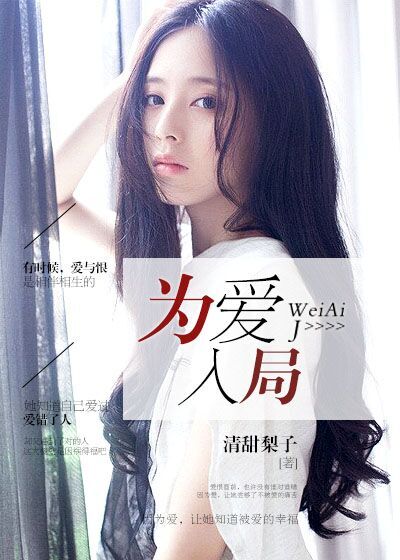 小说：为爱入局，作者：清甜梨子