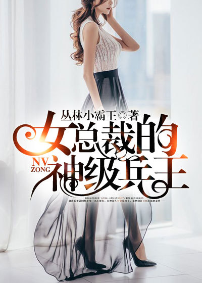 小说：女总裁的神级兵王，作者：丛林小霸王
