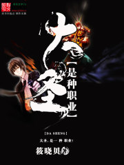 小说：大圣是种职业，作者：筱晓贝