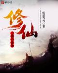 小说：修仙之我有系统，作者：暄是当当