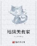 小说：地狱美食家，作者：秀逗魔导师