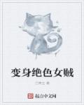 小说：变身绝色女贼，作者：白青云