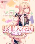 小说：赎罪大花痴，作者：花痴之罪