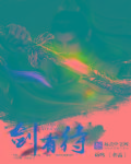 小说：剑有待，作者：诉鸣
