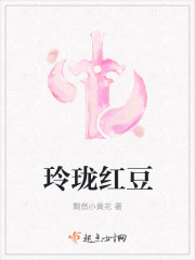 小说：玲珑红豆，作者：黯然小黄花