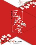 小说：医来夫贵，作者：雾冰藜