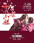 小说：魔君宠妻：废柴九小姐，作者：吃布丁