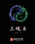 小说：三魂玉，作者：蹲下嗑瓜子