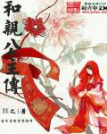 小说：和亲公主传，作者：燚之