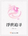 小说：浮世追寻，作者：狸姬x