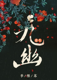 小说：九幽[重生]，作者：季惟苏