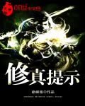 小说：修真提示，作者：巅峰扇