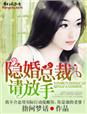 小说：隐婚总裁观察报告，作者：指间梦话