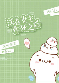 小说：[快穿]活在女主作死之后，作者：潇生南芜