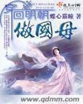 小说：穿回明朝做国母，作者：蝶心猫瞳