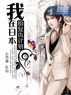 小说：我在日本的复仇计划，作者：小黑猫