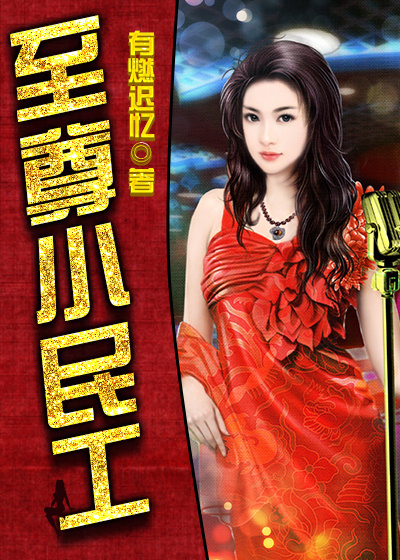 小说：至尊小民工，作者：有燃迟忆
