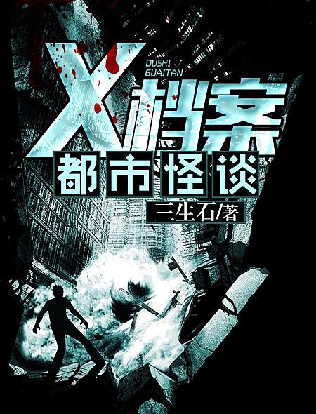 小说：X档案之都市怪谈，作者：三生石
