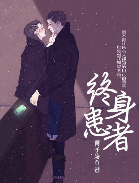 小说：终身患者，作者：黄子凌