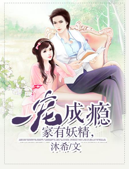 小说：家有妖精，一宠成瘾，作者：沐希