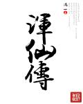 小说：浑仙传，作者：满一