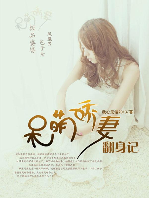 小说：呆萌娇妻翻身记，作者：我心无语2013