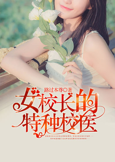 小说：女校长的特种校医，作者：路过本尊