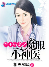 小说：军王猎妻之魔眼小神医，作者：相思如风