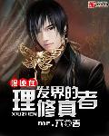 小说：混迹在理发界的修真者，作者：MR.六