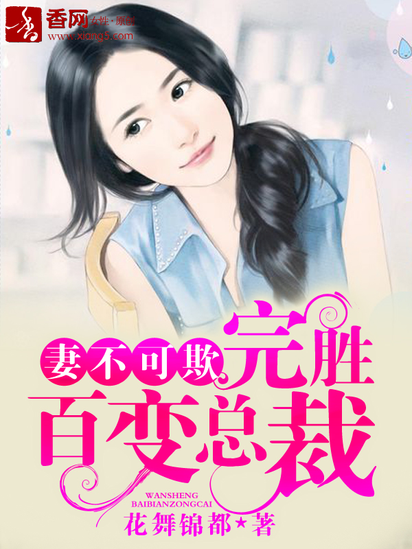 小说：妻不可欺，完胜百变总裁，作者：花舞锦都