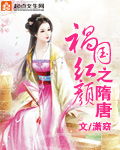 小说：祸国红颜之隋唐，作者：潇窈